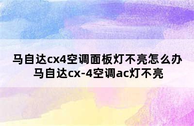 马自达cx4空调面板灯不亮怎么办 马自达cx-4空调ac灯不亮